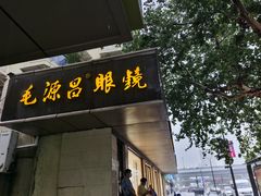 -毛源昌眼镜(杭州庆春东路店)