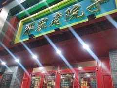 -那家老院子东北菜·饺子·小鸡炖蘑菇(艳华街店)