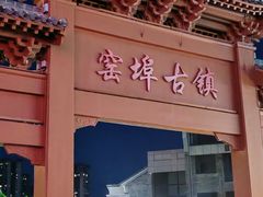 -窑埠古镇