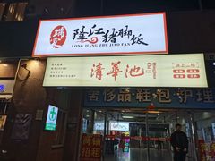 -瑞霖·隆江猪脚饭