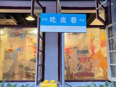 -吃皮火锅馆(苏宁店)