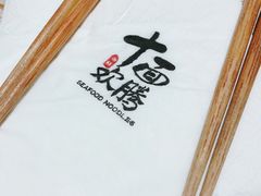 -十面欢腾·海鲜面·台式Bistro(长乐路店)