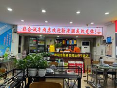 -福合诚潮汕牛肉火锅(西丽分店)