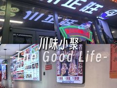 -川正旺江湖菜(三元桥店)