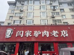 -闫家驴肉老店(华电一校店)