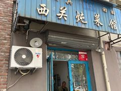 -西关炖菜馆(南寺回民小区店)