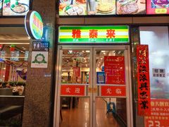门面-雅泰来(解放路店)