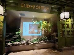 -贝勒爷·酥不腻烤鸭
