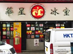 -华星冰室(湾仔店)