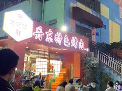 门面-丹东特色烤肉(学府路一部店)