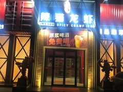 门面-辣猫龙虾(马泉营店)