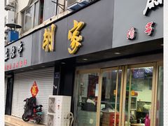 门面-胡家麻辣串(核桃园路店)