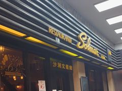 -沙利文餐厅(南湾街店)