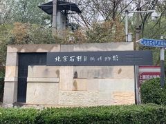 -北京石刻艺术博物馆(五塔寺)