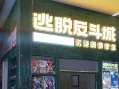 -逃脱反斗城沉浸剧情密室(阳光新业中心店)