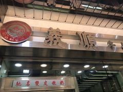 -义顺牛奶公司(庇利金街店)