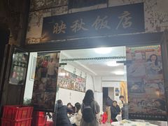 -映秋饭店(李庄总店)