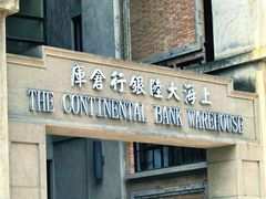 -上海大陆银行仓库旧址