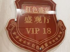 -红色盛宴酒楼(科丰桥店)