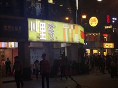 门面-川里谈·川味小馆(北京路店)