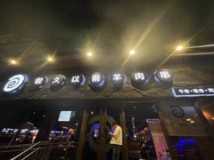门面-很久以前羊肉串(清河店)