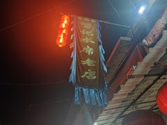 -管记水席老店(仙果市街店)