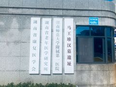 -马王堆汉墓遗址