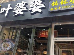 -嘉州叶婆婆钵钵鸡(建设路店)