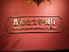 -哈拉硕俄式西餐