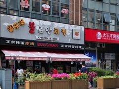 -富乐满韩国正宗炸鸡韩国料理(虹泉路店)