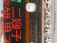 -清真·二嫂子煎饼果子(卫津路总店)