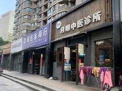 -手功夫·月明中医诊所·正骨推拿艾灸