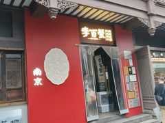-李百蟹·江南蟹黄面·河景餐厅(夫子庙总店)