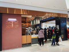 -木子木水日式烫面包(杭州首店)