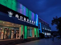 -南宫温泉水世界