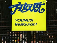 -有奴思烤肉·清真(正宁路店)
