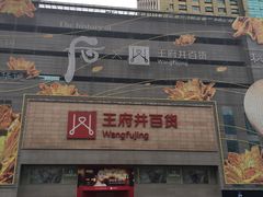 -王府井百货(总府店)