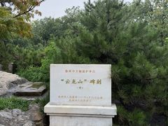 -云龙山