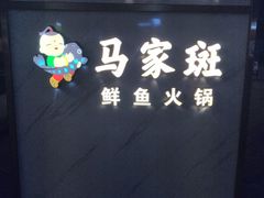 -马家斑.鲜鱼火锅(松湖万科店)