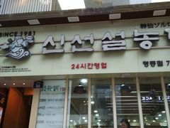 门面-神仙雪浓汤(明洞店)