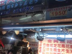 门面-金兴麻粩(基隆庙口62摊店)