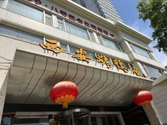 -西安烤鸭店(369烤鸭王店)