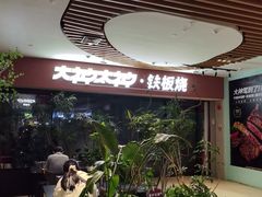 -大神太神·铁板烧(七宝领展广场店)