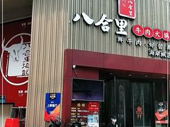 门面-八合里潮汕鲜牛肉火锅(深圳海岸城店)