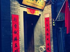 门面-后海16号·北京私房菜