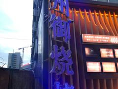 -锦州御烧烤·形象店(人民街店)