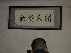 -关氏饮食店