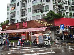 -宝塘茶楼