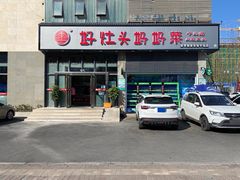 门面-好灶头妈妈菜(珍珠半岛店)