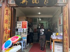 -再回首鸡肉米线(人民路一店)